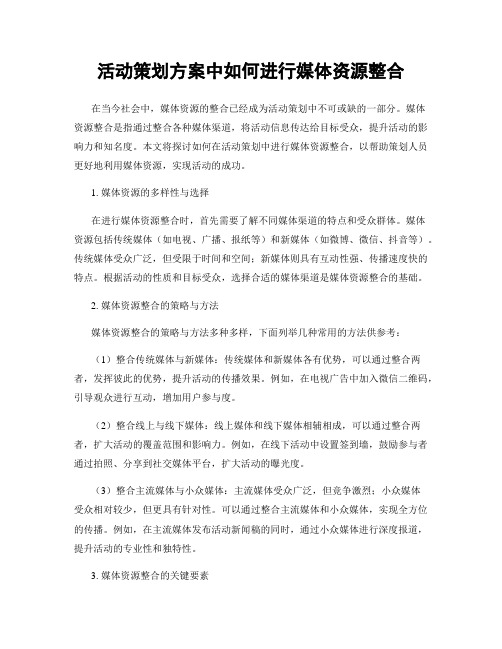 活动策划方案中如何进行媒体资源整合