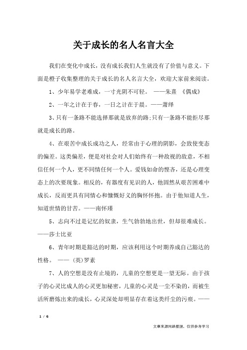 关于成长的名人名言大全_名人名言