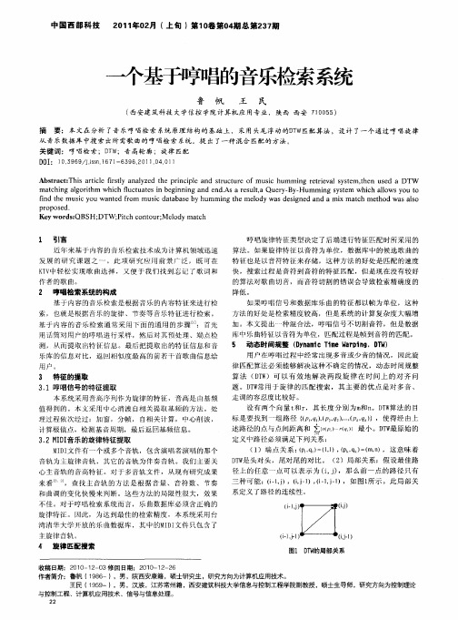 一个基于哼唱的音乐检索系统