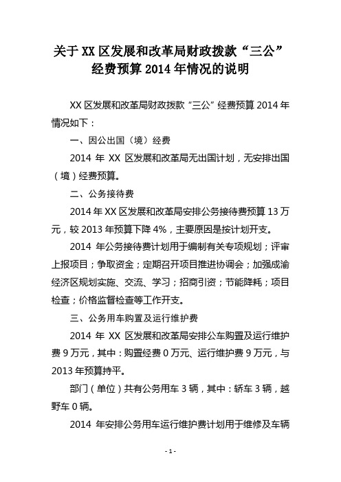 关于X区发展和改革局财政拨款“三公”经费预算2014年情况的说明【模板】