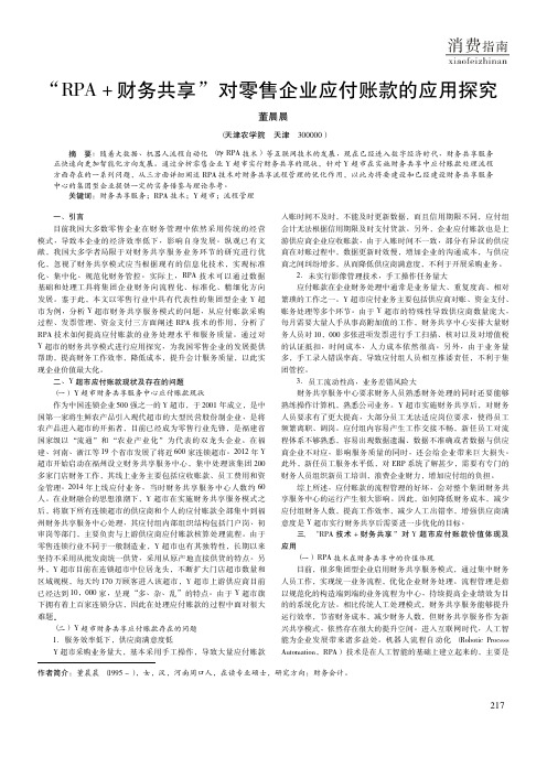 “RPA+财务共享”对零售企业应付账款的应用探究