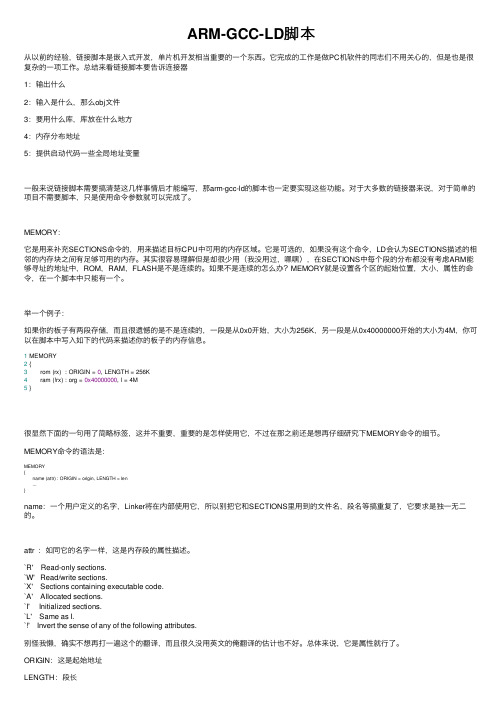 ARM-GCC-LD脚本