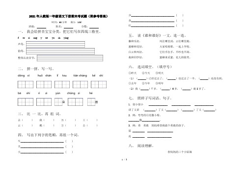 2021年人教版一年级语文下册期末考试题(附参考答案)