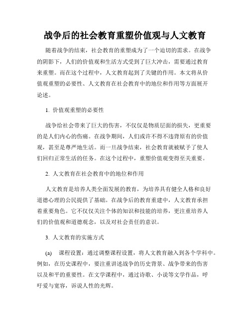 战争后的社会教育重塑价值观与人文教育