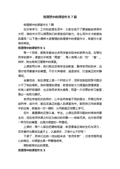 我理想中的课堂作文7篇