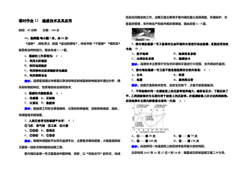 2020-2021学年高中地理湘教版必修三课时作业：3-2 遥感技术及其应用 Word版含解析