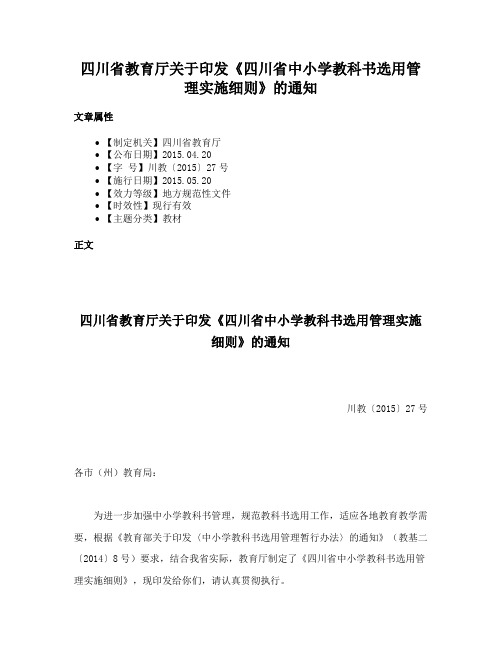 四川省教育厅关于印发《四川省中小学教科书选用管理实施细则》的通知