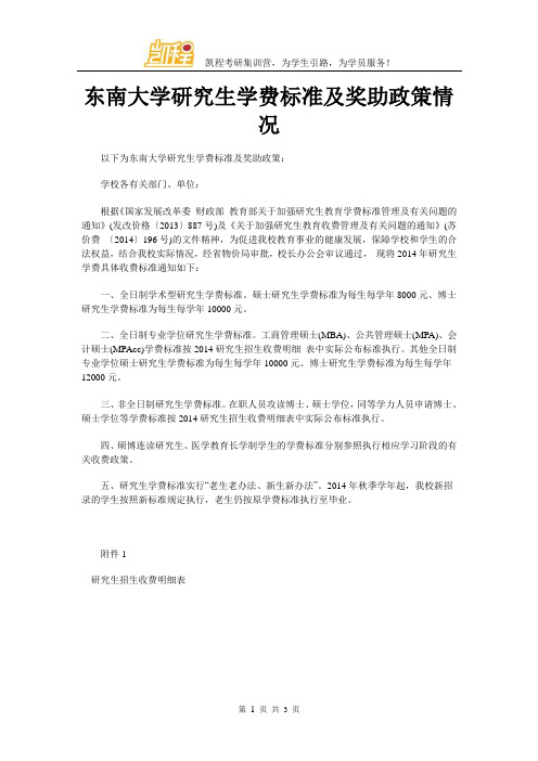 东南大学研究生学费标准及奖助政策情况