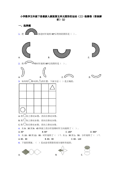 小学数学五年级下册最新人教版第五单元图形的运动(三)检测卷(答案解析)(1)