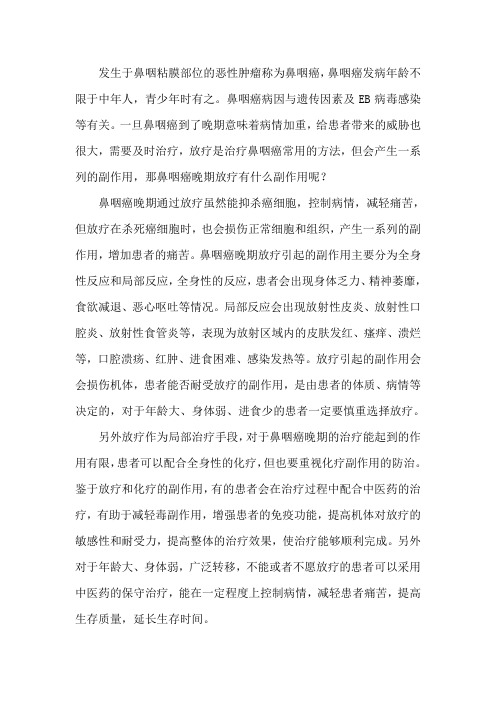 鼻咽癌晚期放疗有什么副作用