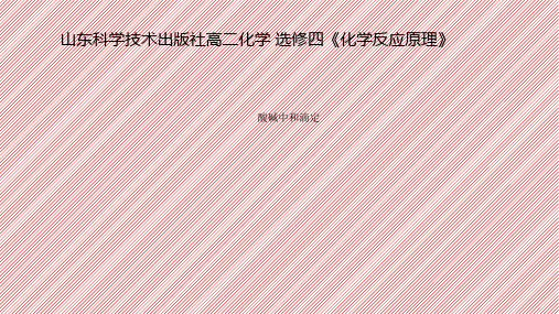 高中化学《酸碱中和滴定》优质教学课件设计