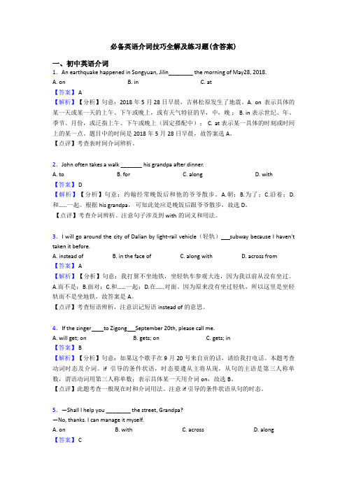 介词技巧全解及练习题(含答案)