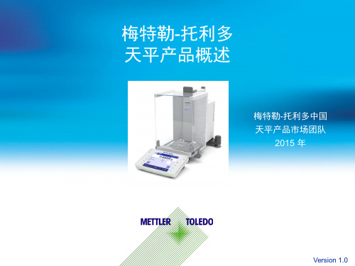 (完整版)2015_梅特勒-托利多天平产品概述