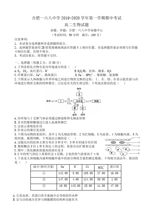 2020届安徽省合肥一六八中高二生物上学期期中试卷(下载版)