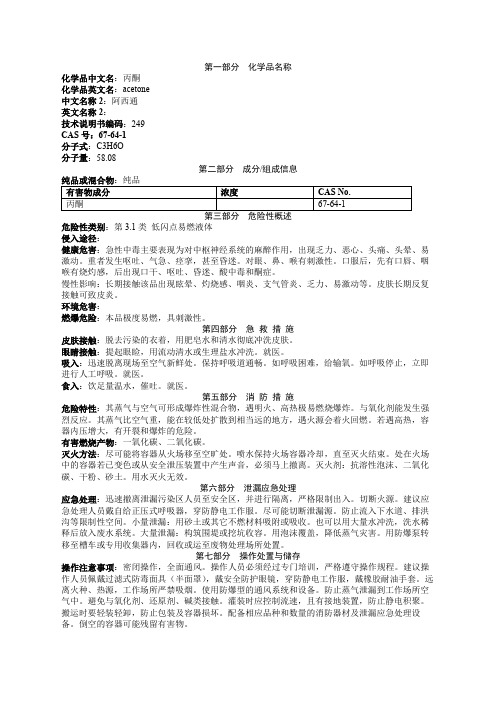 丙酮安全技术说明书MSDS