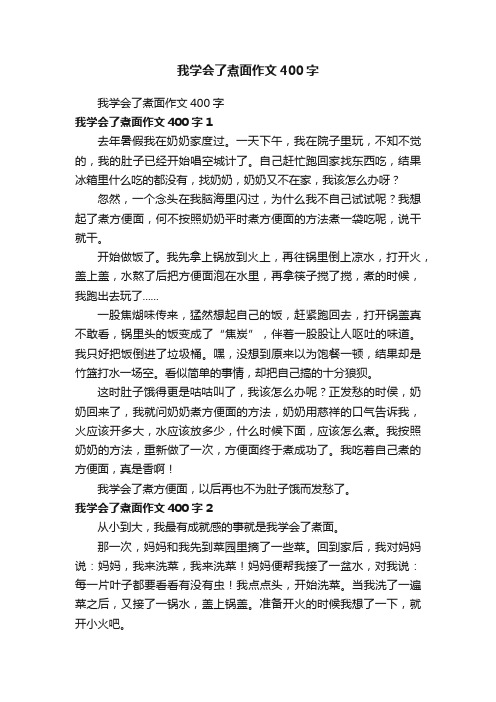 我学会了煮面作文400字