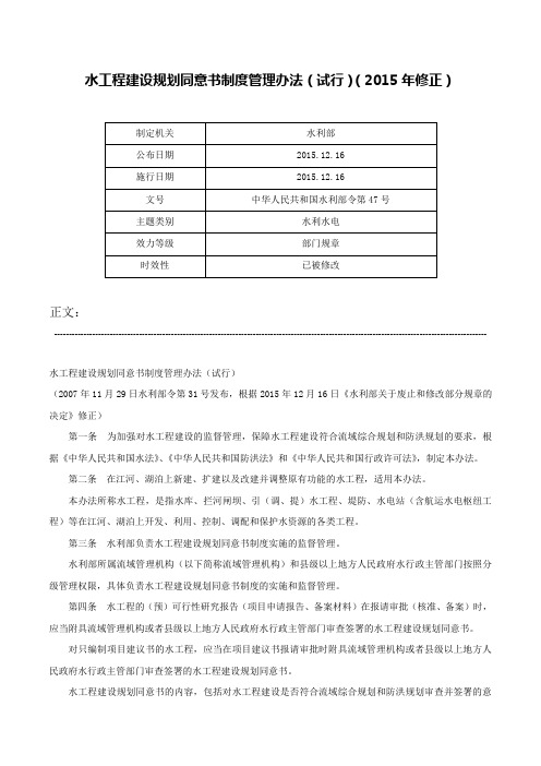 水工程建设规划同意书制度管理办法（试行）（2015年修正）-中华人民共和国水利部令第47号