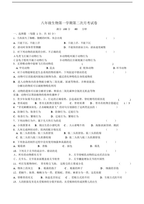 八年级的的生物第一学期第二次月考试卷.docx