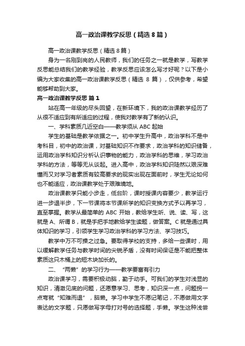 高一政治课教学反思（精选8篇）