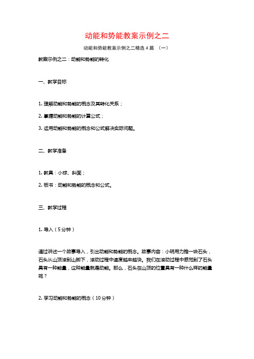 动能和势能教案示例之二4篇