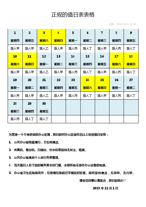 正规的值日表表格