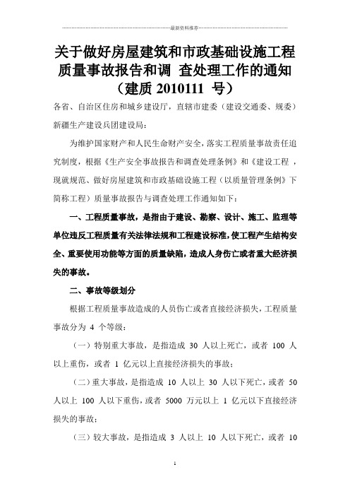 关于做好房屋建筑和市政基础设施工程质量事故报告和调 查处理工作的通知 (建质2010111 号)精编版