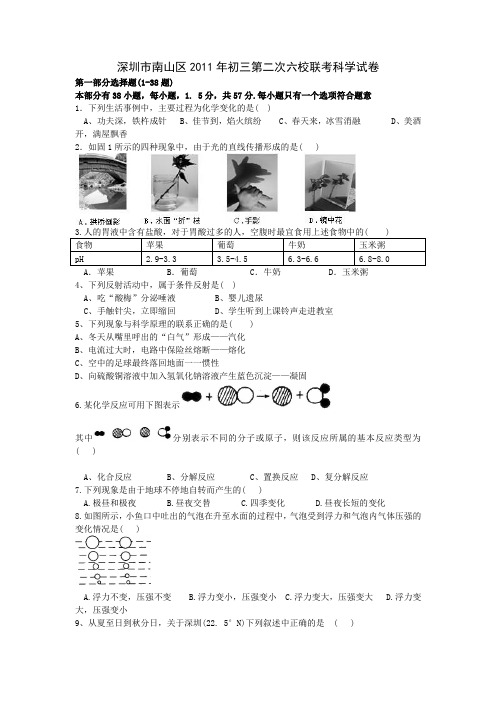 深圳市南山区2011年初三第二次六校联考科学试卷