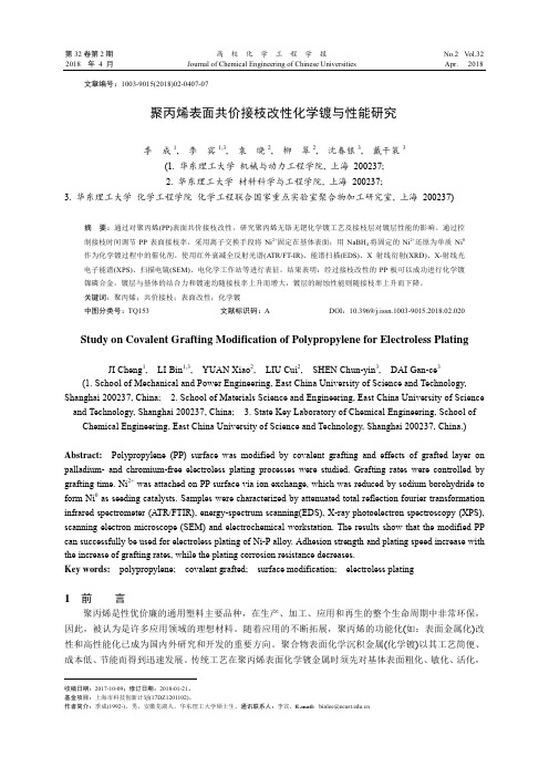 聚丙烯表面共价接枝改性化学镀与性能研究
