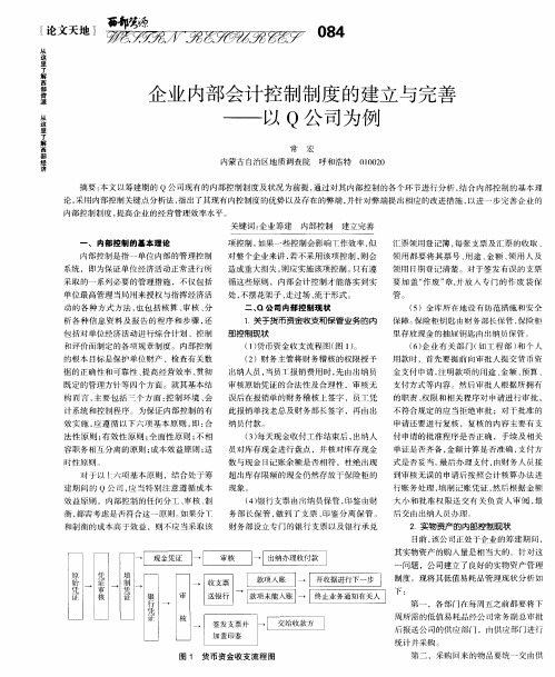 企业内部会计控制制度的建立与完善——以Q公司为例