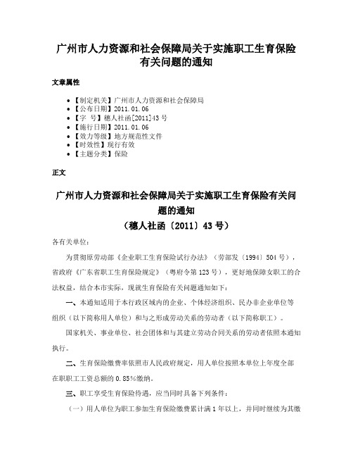 广州市人力资源和社会保障局关于实施职工生育保险有关问题的通知