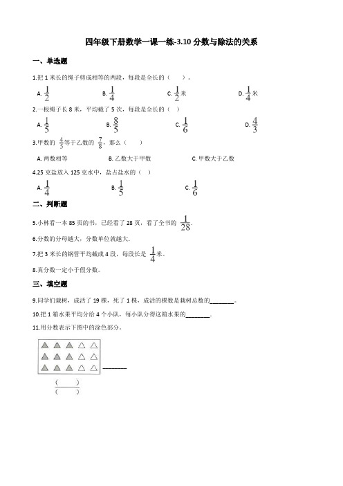 四年级下册数学一课一练-3.10分数与除法的关系 浙教版(含答案)