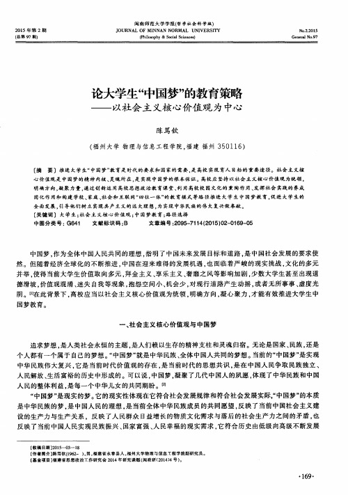 论大学生“中国梦”的教育策略——以社会主义核心价值观为中心