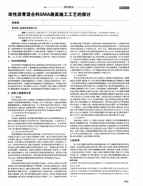 改性沥青混合料SMA路面施工工艺的探讨