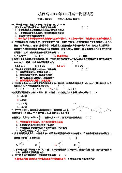 浙江省杭州市西湖高级中学2014-2015学年高一10月月考物理试题(有答案)AqPlMw