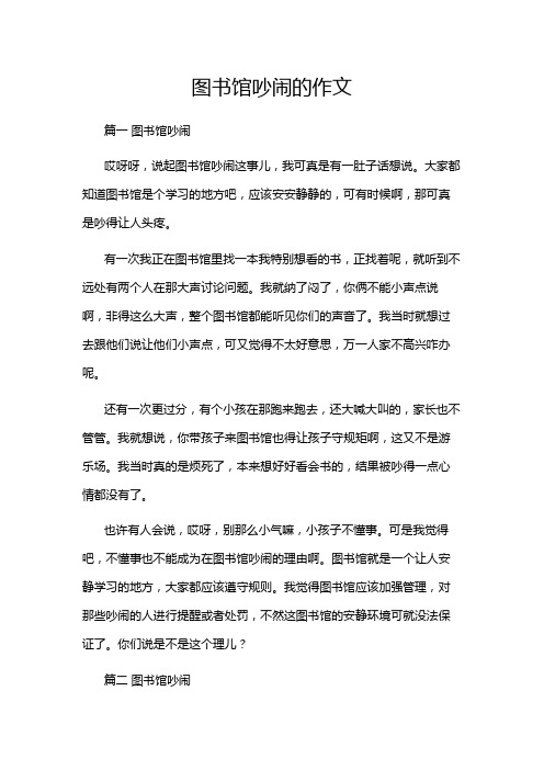 图书馆吵闹的作文