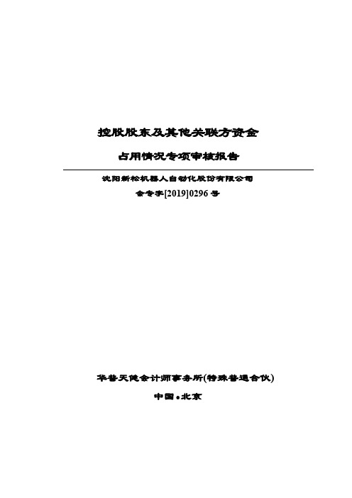 控股股东及其他关联方资金