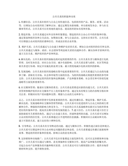 公共关系的职能和功效