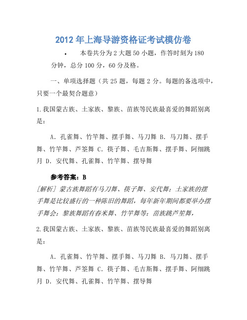 2012年上海导游资格证考试模拟卷(2)