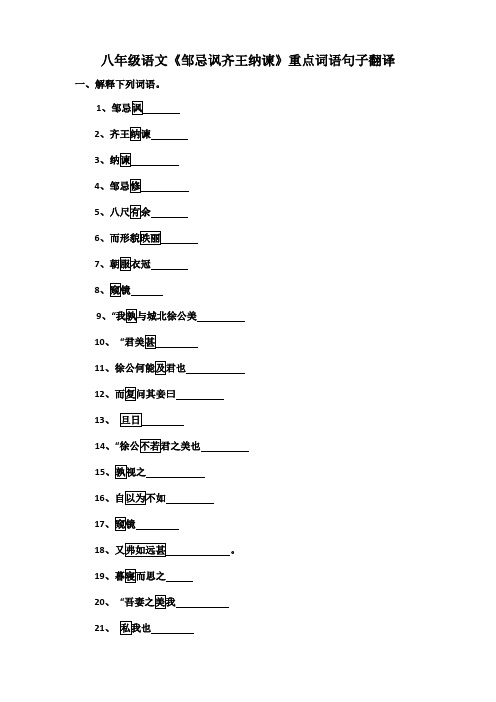 《邹忌讽齐王纳谏》重点词语的解释和句子翻译