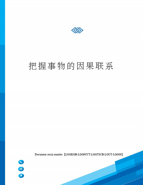 把握事物的因果联系