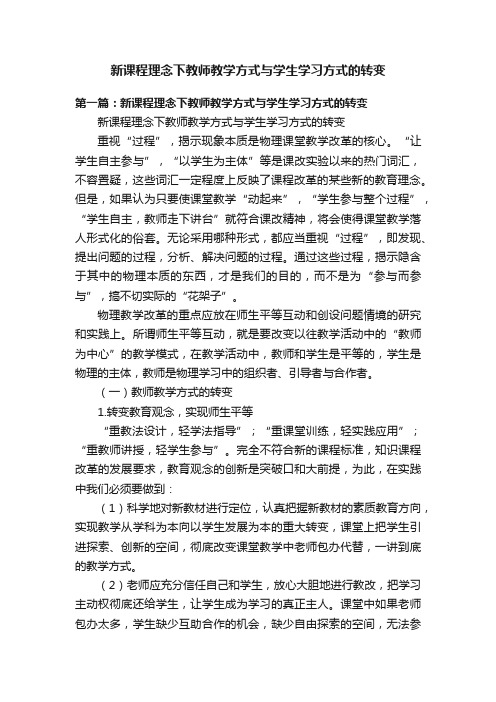 新课程理念下教师教学方式与学生学习方式的转变