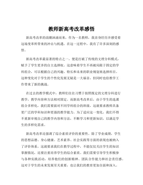 教师新高考改革感悟