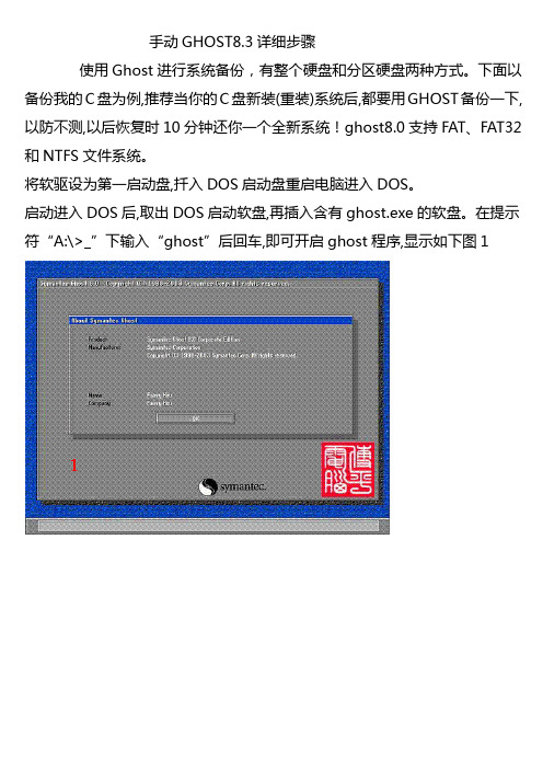 手动GHOST8.3详细步骤