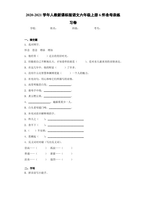 2020-2021学年人教新课标版语文六年级上册6.怀念母亲练习卷