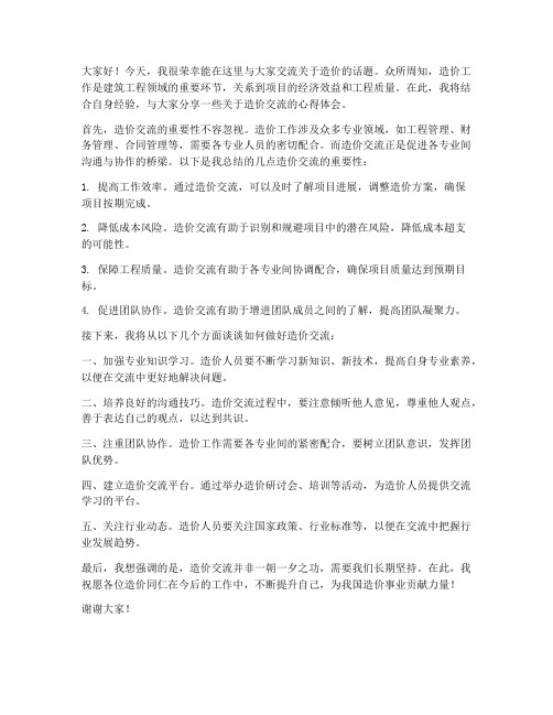 造价交流的发言稿