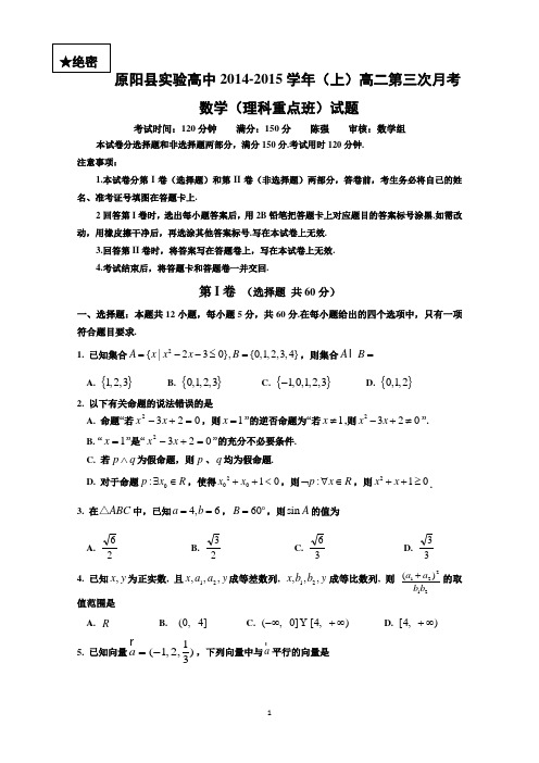 河南省原阳县实验高中2014-2015学年高二第三次月考数学(理)试题(重点班) Word版含答案