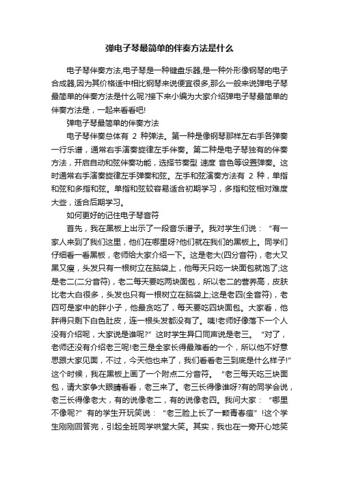 弹电子琴最简单的伴奏方法是什么