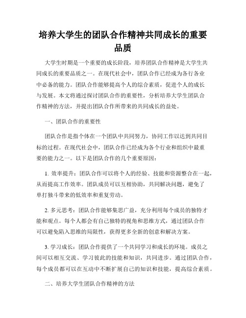 培养大学生的团队合作精神共同成长的重要品质