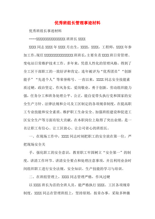 优秀班组长管理事迹材料