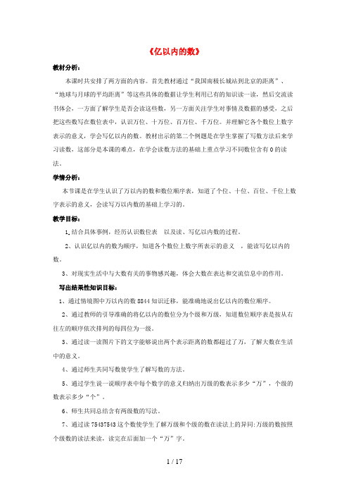 卓尼县中心小学四年级数学上册 一 大数的认识 1.2 大数的读法与写法教案5 北京版